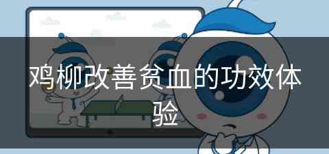 鸡柳改善贫血的功效体验(鸡柳有什么好处)